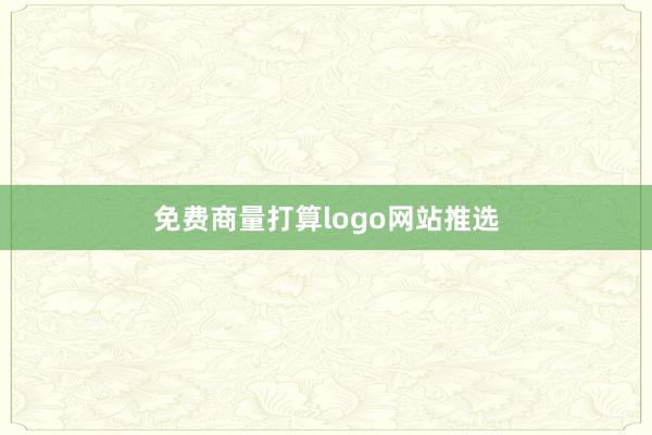 免费商量打算logo网站推选