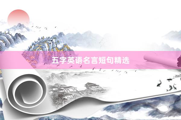 五字英语名言短句精选