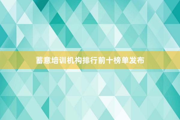 蓄意培训机构排行前十榜单发布