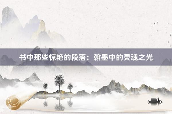 书中那些惊艳的段落：翰墨中的灵魂之光