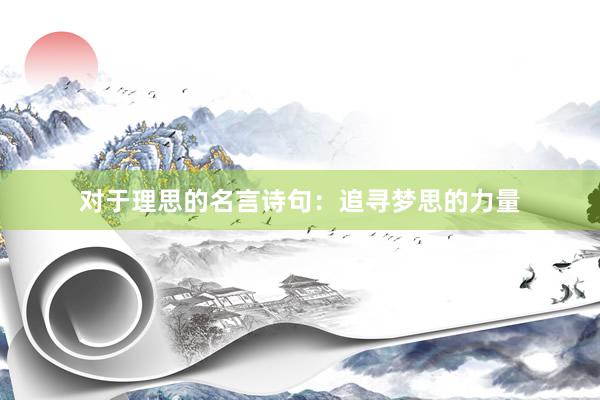 对于理思的名言诗句：追寻梦思的力量