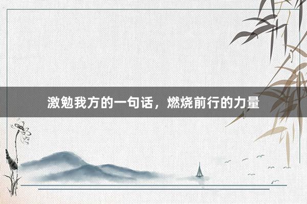 激勉我方的一句话，燃烧前行的力量