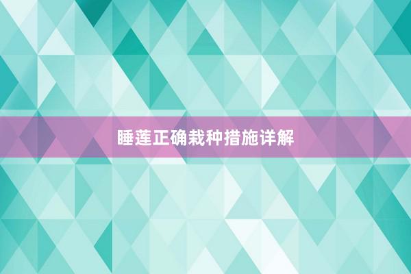 睡莲正确栽种措施详解
