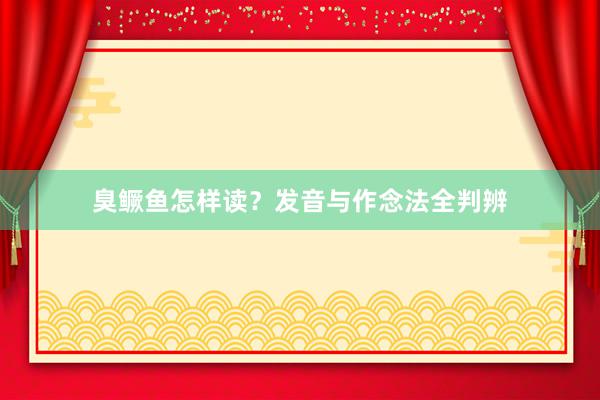 臭鳜鱼怎样读？发音与作念法全判辨