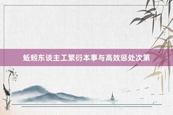蚯蚓东谈主工繁衍本事与高效惩处次第