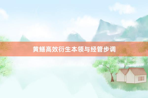 黄鳝高效衍生本领与经管步调