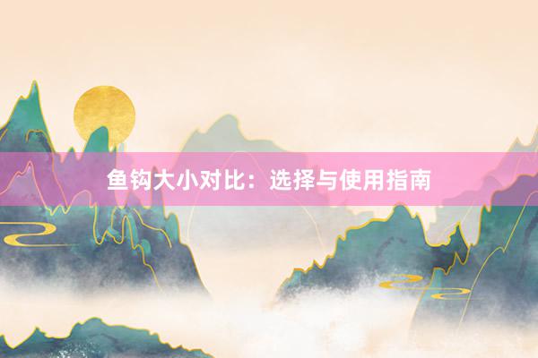 鱼钩大小对比：选择与使用指南