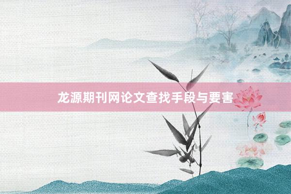 龙源期刊网论文查找手段与要害