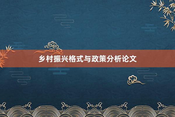 乡村振兴格式与政策分析论文
